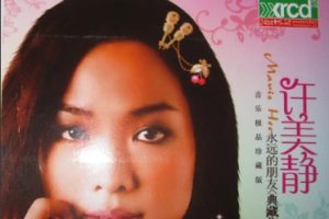 许美静2007-永远的朋友 2CD[WAV整轨]