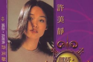 许美静2005-国语.真经典[WAV整轨]