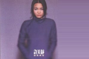 许美静1999-快乐无罪[WAV整轨]