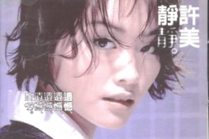 许美静1996-遗憾[WAV整轨]