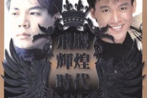 巫启贤2012-飞鹰辉煌时代全记录 2 CD4  奇迹 + 情感的水手[新加坡版][WAV整轨]