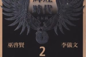 巫启贤2012-飞鹰辉煌时代全记录 2 CD3 巫启贤作品集 + 奇迹[新加坡版][WAV整轨]