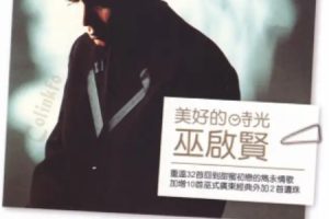 巫启贤2008-美好的时光 3CD[新加坡][WAV整轨]