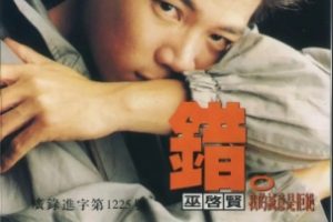 巫启贤1996-错·我的诚意是拒绝[引进版][WAV整轨]