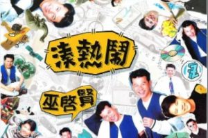 巫启贤1995-凑热闹[台湾][WAV整轨]