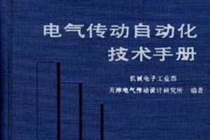 电气传动自动化技术手册[机械工业出版社]