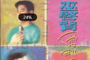 巫启贤1995-爱那么重[台湾][WAV整轨]