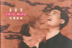 巫启贤1994-太傻精选[台湾][WAV整轨]