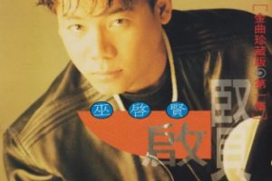 巫启贤1992-金曲珍藏版第1辑[台湾][WAV整轨]