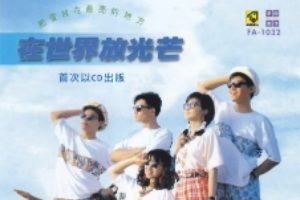 巫启贤1989-在世界放光芒[新加坡复刻版][WAV整轨]