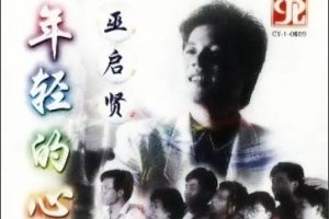 巫启贤1987-年轻的心[台湾][WAV整轨]