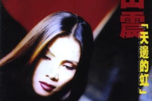 田震1998 – 天边的虹(98香港上华)[WAV整轨]