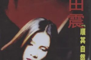 田震1997 – 顺其自然[FLAC整轨]