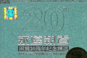 田震20周年纪念精选 永远执着2CD 丽声唱片[WAV+CUE]