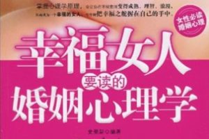 幸福女人要读的婚姻心理学[史荣新][石油工业出版社]