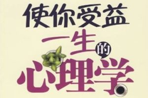 使你受益一生的心理学[听夜人][现代出版社]