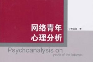 网络青年心理分析[郭瑞芳][中国传媒大学出版社]