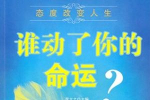 谁动了你的命运 态度改变人生[李立之][金城出版社]