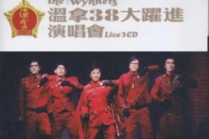 温拿乐队2011-温拿38大跃进演唱会 3CD[香港][WAV+CUE]