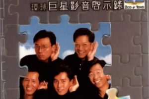 温拿乐队2004-环球巨星启示录 2CD[港版][WAV+CUE]