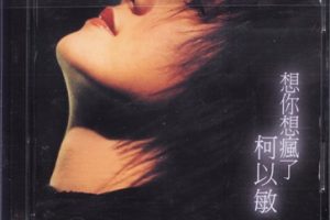 柯以敏1999-想你想疯了(台版)[WAV整轨]