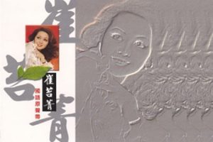 崔苔菁1990-国语原声带2CD[丽歌][WAV+CUE]