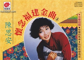 陈思安1993 – 怀念福建金曲4[新加坡版][WAV+CUE]