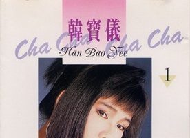 韩宝仪1993 – 金奖恰恰 CD1[风格][WAV+CUE]