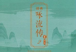 群星《经典咏流传2》限量11母盘直刻[WAV+CUE]