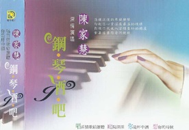 陈家慧2011-钢琴酒吧2CD[龙吟唱片][WAV+CUE]