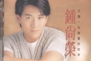 钟尚荣1995-只愿一生牵着你的手[波丽佳音][WAV+CUE]