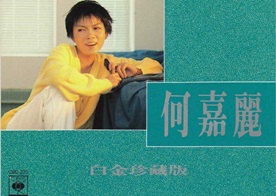 何嘉丽1990 – 白金珍藏版（复刻版）[SONY][WAV+CUE]