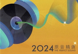 香港高级视听展原音精选2024SACD