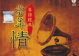 群星2010-当年情·粤语经典4CD[丽风][WAV+CUE]