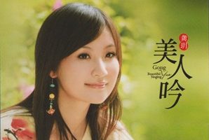 龚玥《美人吟》限量11母盘直刻[WAV+CUE]