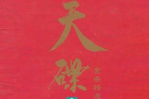 群星1992-《天碟金曲精选》CD01 华纳[低速原抓WAV+CUE]