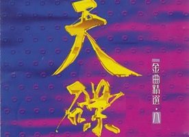 群星1992-《天碟金曲精选》CD08 华纳[低速原抓WAV+CUE]