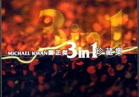 关正杰2004 – 3IN1珍藏集 3CD[环球][WAV+CUE]