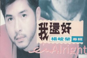 杨峻荣1991 – 我还好[乡城][WAV+CUE]