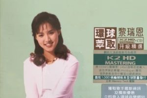 黎瑞恩 环球萃取 K2HD升级精选 [正版CD低速原抓WAV+CUE]