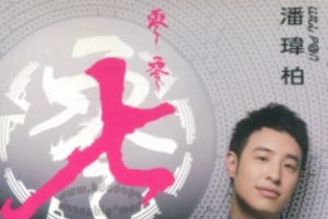 潘玮柏-零零七(台湾庆功影音升级版,CD+DVD)[WAV整轨]