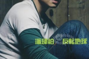 潘玮柏-反转地球 (台湾庆功版CD+DVD)[WAV整轨]