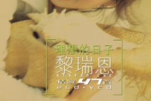 黎瑞恩2002 – 理想的日子精选47首 2CD[宝丽金][WAV+CUE]