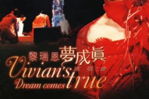 黎瑞恩《2002 梦成真演唱会 2CD》[WAV整轨]