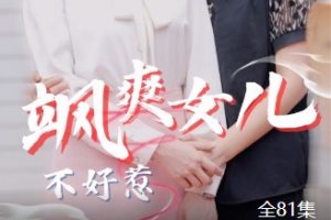 飒爽女儿不好惹[全81集]