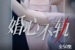 婚心不轨[全50集]