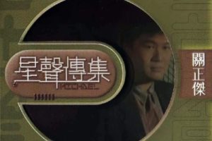 关正杰2002 – 星声传集·关正杰[EMI百代][WAV+CUE]