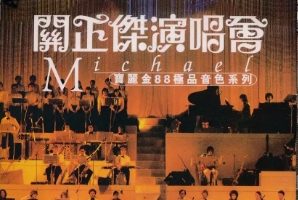 关正杰1997 – ‘82演唱会 2CD（宝丽金88极品音色系列）[宝丽金][WAV+CUE]