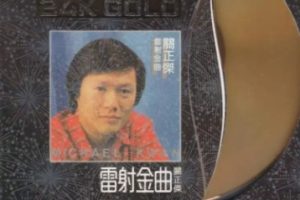 关正杰《镭射金曲30周年 (24K金碟) 》[WAV+CUE]