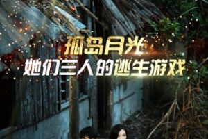 孤岛月光：她们三人的逃生游戏[全80集]